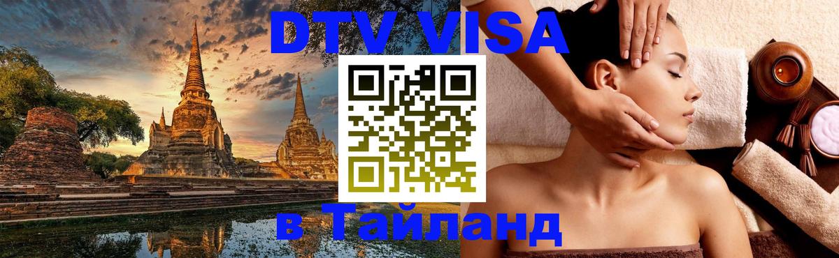 DTV (ДТВ) visa Таиланд 