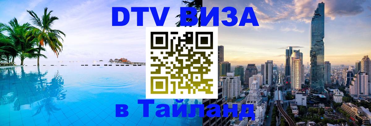 DTV Visa Thailand — прайс и условия, виза без дополнительных документов - Токио  03.10.2025 