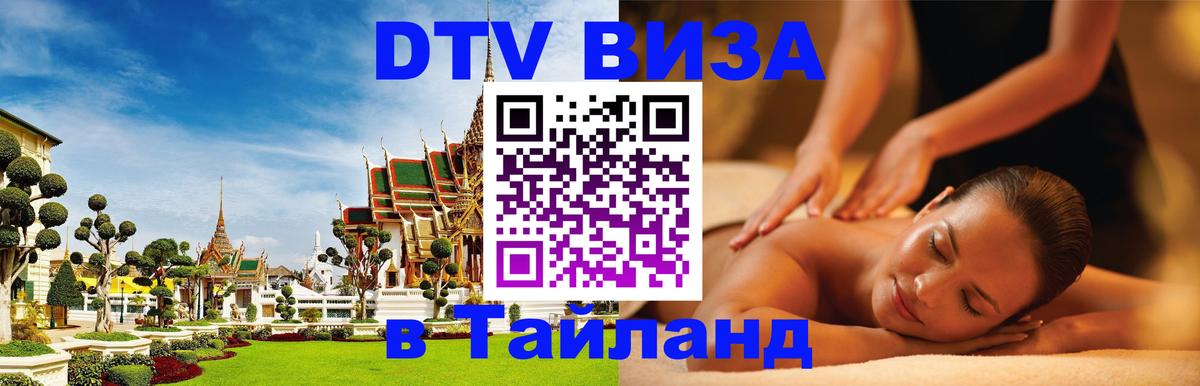 VISA в Тайланд для удалёнщиков 