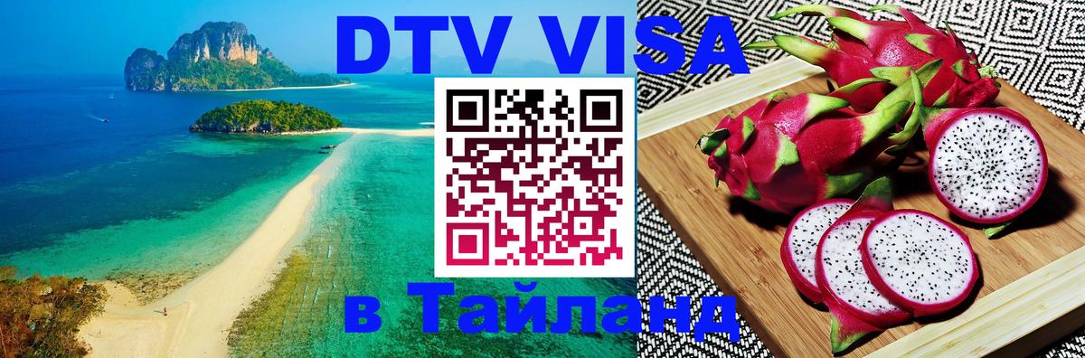 Стоимость и условия DTV визы — оформление в Таиланд под ключ - 21.11.2025 